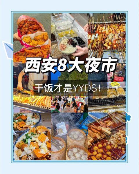西安8大夜市，你去过几个？西安夜生活丰富推荐